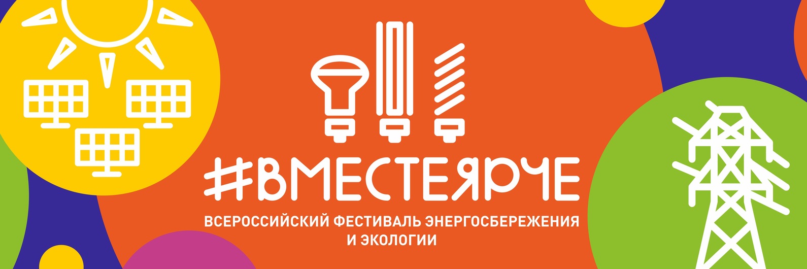 Всероссийский Фестиваль энергосбережения #ВместеЯрче.